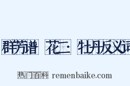 群芳谱·花二·牡丹反义词是什么意思的图片